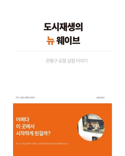 도시재생의 뉴 웨이브 : 은평구 로컬 상점 이야기