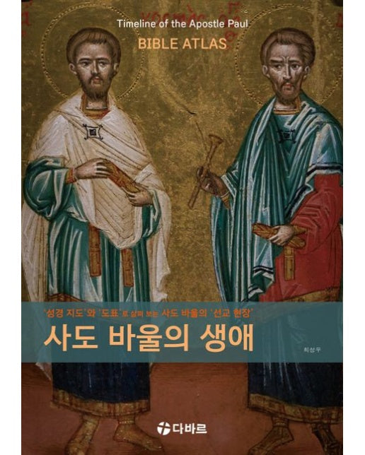 사도 바울의 생애 ('성경 지도’와 ‘도표’로 살펴 보는 사도 바울의 ‘선교 현장’)