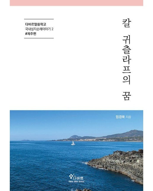 칼 귀츨라프의 꿈 : 국내성지순례이야기 2 #제주편