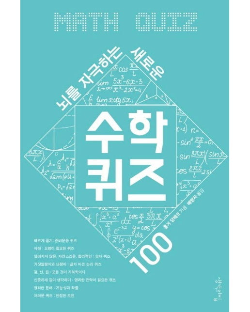 뇌를 자극하는 새로운 수학 퀴즈 100