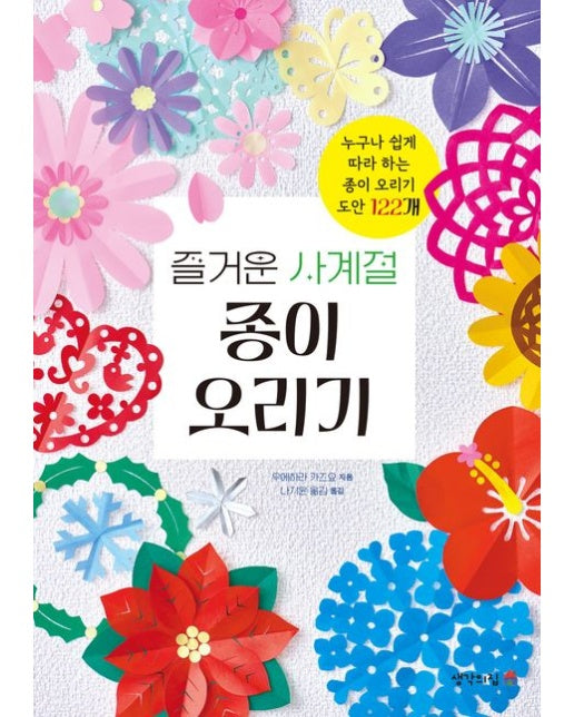 즐거운 사계절 종이 오리기 (누구나 쉽게 따라 하는 종이 오리기 도안 122개)