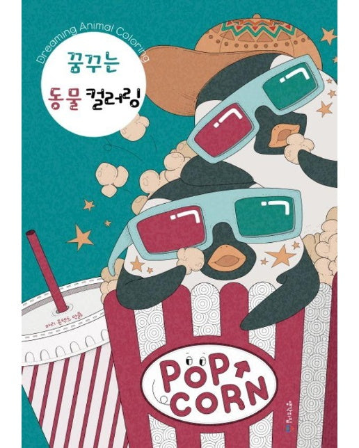 꿈꾸는 동물 컬러링 (개정판)