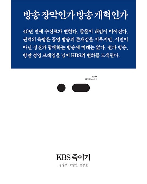 KBS 죽이기 : 방송 장악인가 방송 개혁인가 - 북저널리즘 (Book Journalism) 101