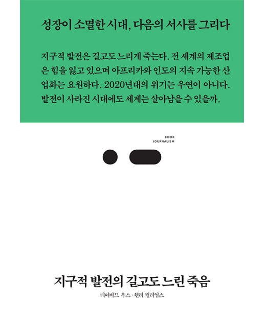 지구적 발전의 길고도 느린 죽음 : 성장이 소멸한 시대, 다음의 서사를 그리다