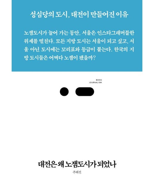 대전은 왜 노잼도시가 되었나 : 성심당의 도시, 대전이 만들어진 이유 - 북저널리즘 104