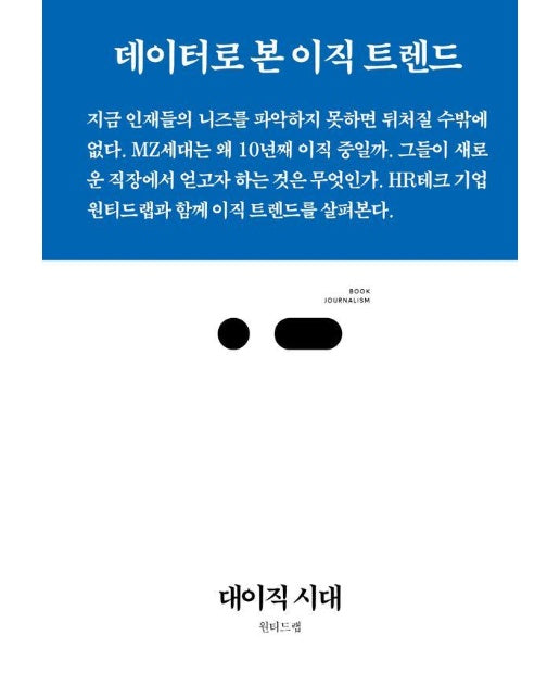 대이직 시대 : 데이터로 본 이직 트렌드 - 북저널리즘 (Book Journalism) 105