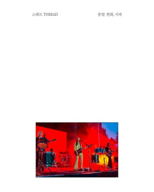 Thread(스레드) Issue 21 종말, 변화, 시작(2024년 3월)
