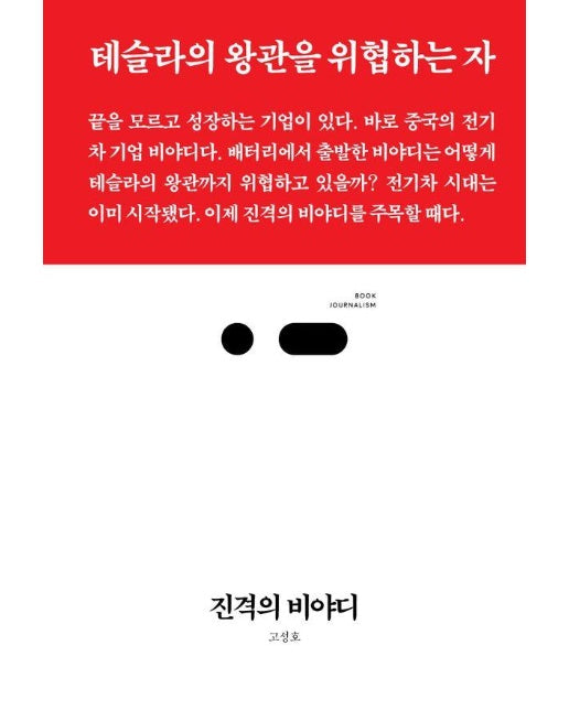 진격의 비야디 : 테슬라의 왕관을 위협하는 자 - 북저널리즘 106