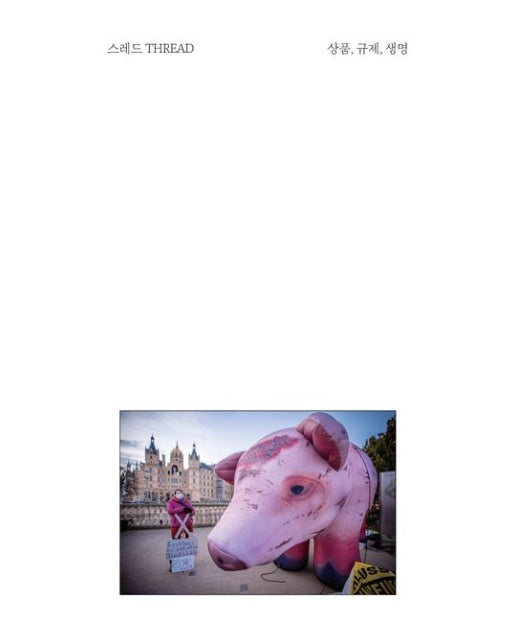 Thread(스레드) Issue 22: 상품, 규제, 생명(2024년 4월)