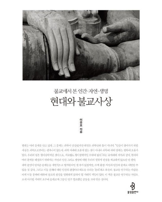 현대와 불교사상 : 불교에서 본 인간·자연·생명