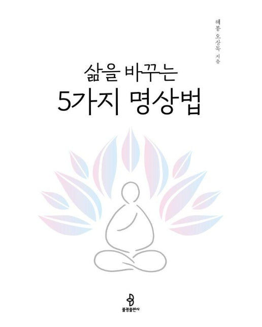 삶을 바꾸는 5가지 명상법