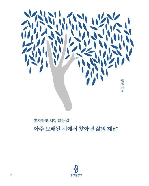 아주 오래된 시에서 찾아낸 삶의 해답 : 혼자라도 걱정 않는 삶