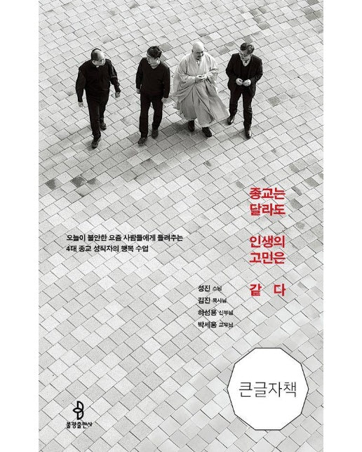 종교는 달라도 인생의 고민은 같다 (큰글자책) 