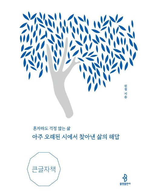 아주 오래된 시에서 찾아낸 삶의 해답 (큰글자도서)