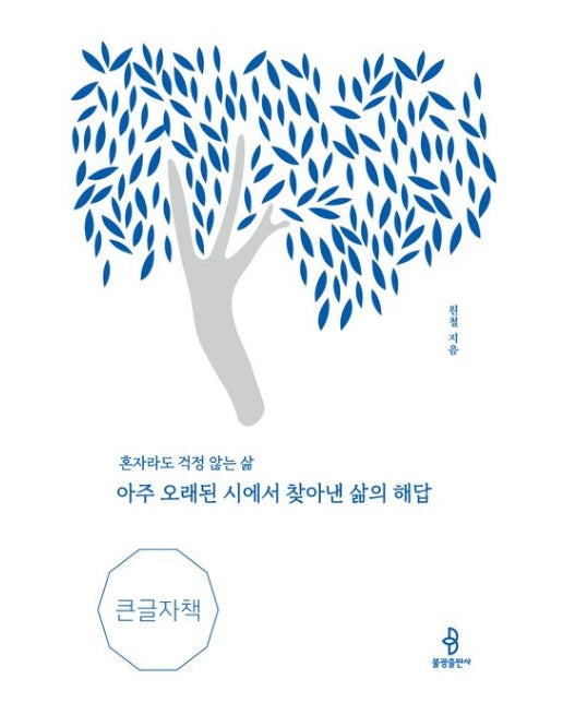 아주 오래된 시에서 찾아낸 삶의 해답(큰글자책)