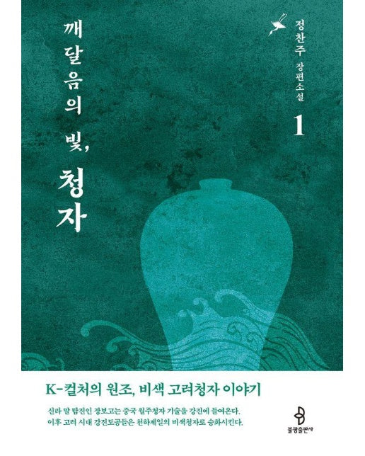 깨달음의 빛, 청자 1