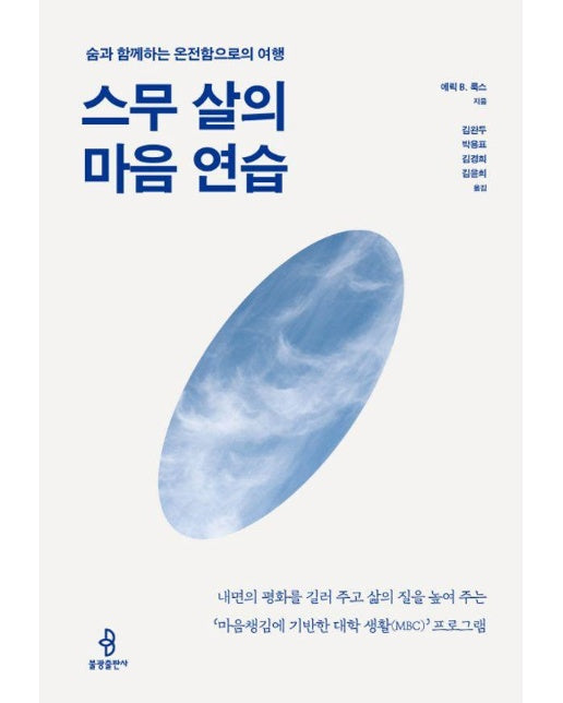 스무 살의 마음 연습 (숨과 함께하는 온전함으로의 여행)