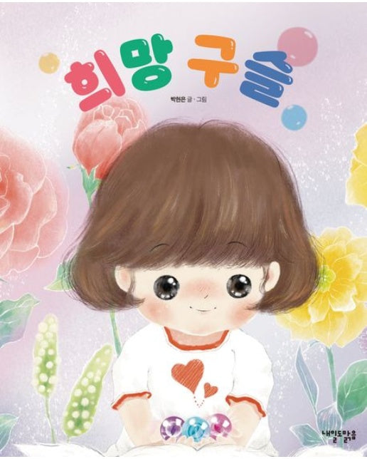 희망 구슬 (양장본 Hardcover)