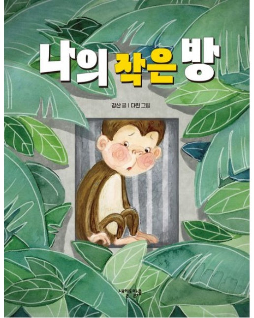 나의 작은 방 (양장본 Hardcover)