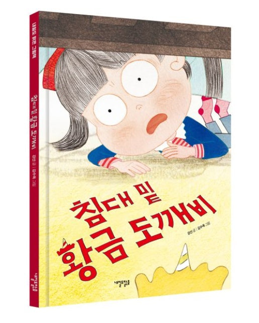 침대 밑 황금 도깨비 (양장본 Hardcover)