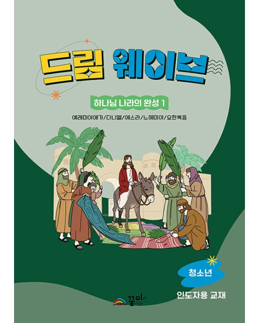 드림웨이브 하나님 나라의 완성 1 : 청소년 지침서