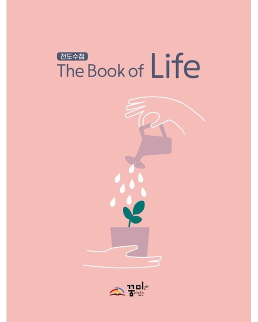전도수첩 The Book of Life