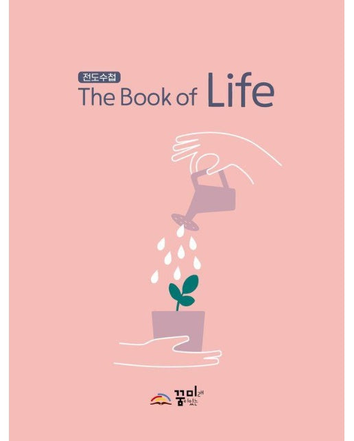 전도수첩 The Book of Life 