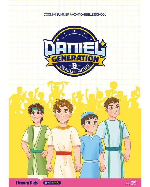 Daniel Generation 드림키즈 : 미취학 학생용 교재