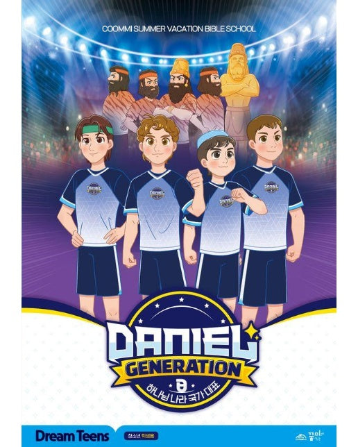 Daniel Generation 드림틴즈 : 청소년 학생용 교재