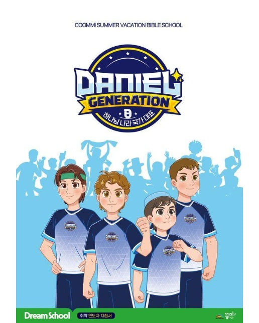 Daniel Generation 드림스쿨 : 취학 인도자 지침서