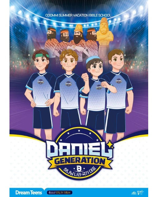 Daniel Generation 드림틴즈 : 청소년 인도자 지침서