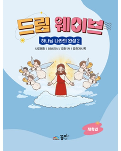 드림웨이브 하나님나라의 완성 2 : 저학년