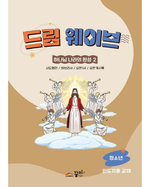 드림웨이브 하나님 나라의 완성 2 : 청소년 인도자용 (사도행전 / 히브리서 / 요한1서 / 요한계시록)