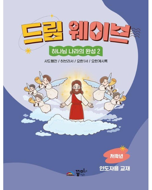 드림웨이브 하나님 나라의 완성 2 : 저학년 인도자용 (사도행전 / 히브리서 / 요한1서 / 요한계시록)