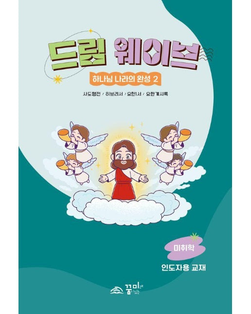 드림웨이브 하나님 나라의 완성 2 : 미취학 인도자용 (사도행전 / 히브리서 / 요한1서 / 요한계시록)