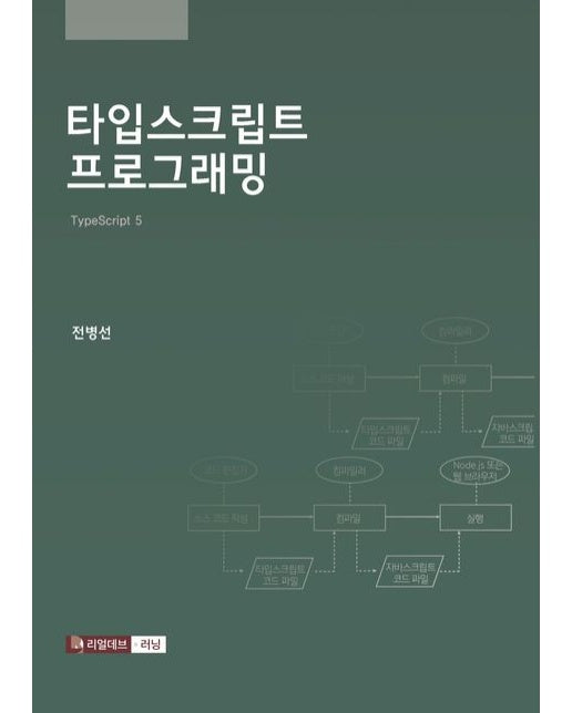 타입스크립트 프로그래밍 (TypeScript 5)
