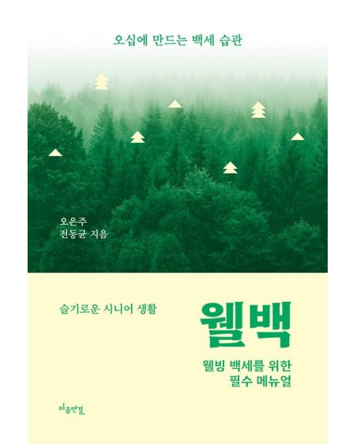 웰백 (슬기로운 시니어 생활 | 웰빙 백세를 위한 필수 메뉴얼)