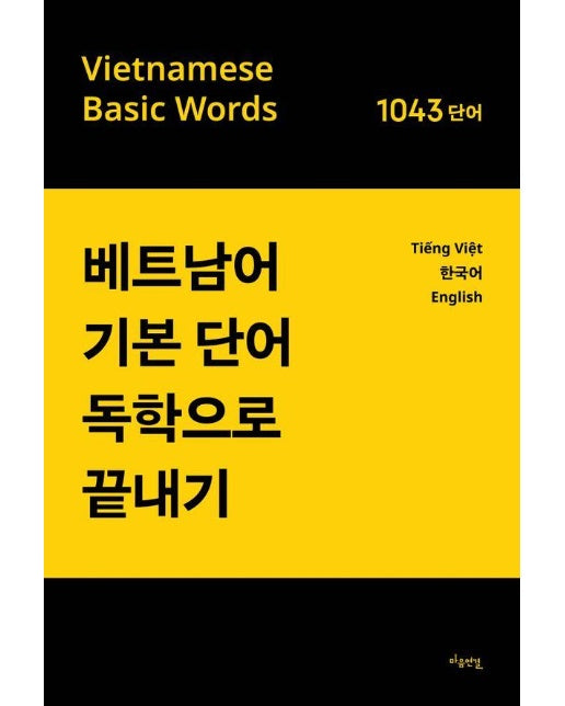 베트남어 기본단어 독학으로 끝내기 