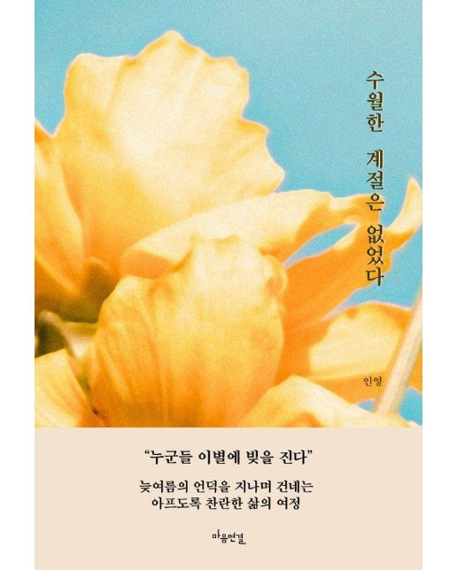 수월한 계절은 없었다