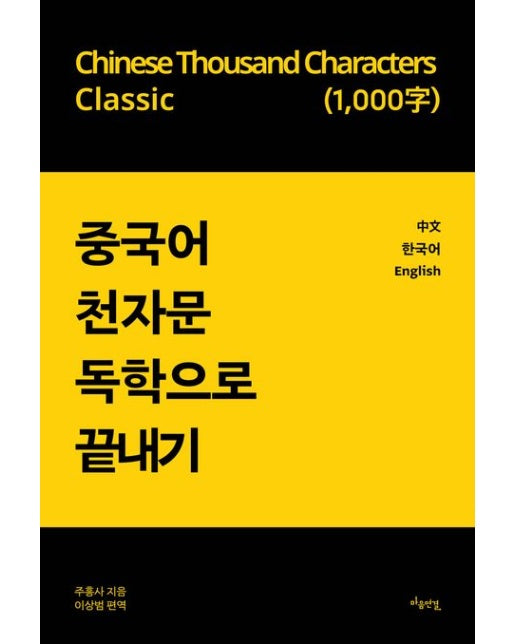 중국어 천자문 독학으로 끝내기