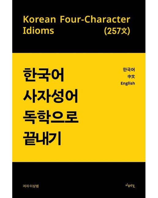 한국어 사자성어 독학으로 끝내기