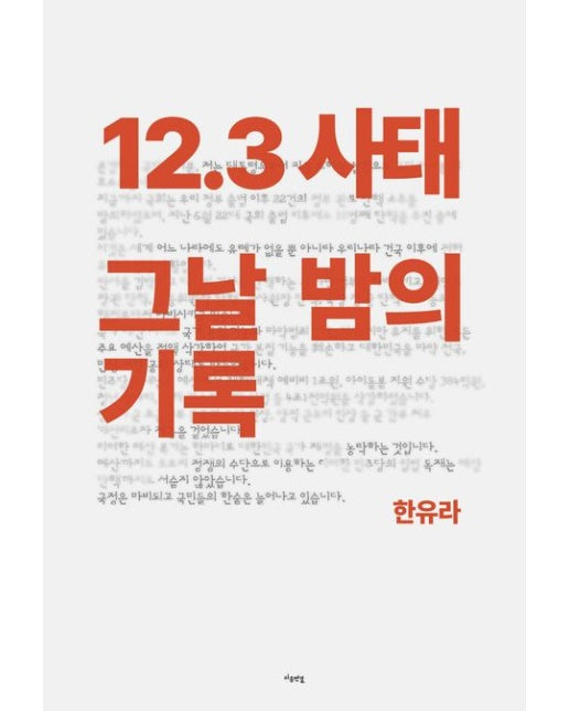 12.3 사태 그날 밤의 기록