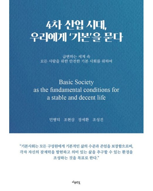 4차 산업 시대, 우리에게 ‘기본’을 묻다 (급변하는 세계 속 모든 사람을 위한 안전한 기본 사회를 위하여)