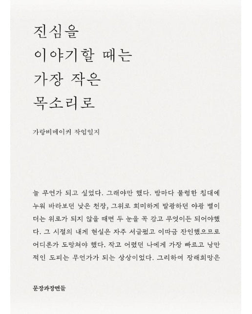 진심을 이야기할 때는 가장 작은 목소리로