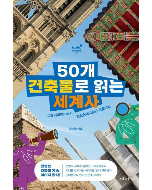 50개 건축물로 읽는 세계사 : 고대 피라미드에서 국립현대미술관 서울까지 - 모두의 인문학 1