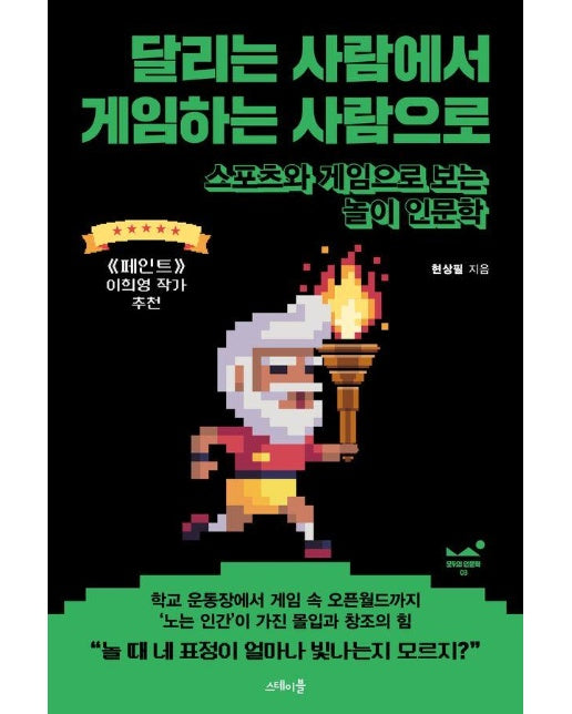 달리는 사람에서 게임하는 사람으로 : 스포츠와 게임으로 보는 놀이 인문학 - 모두의 인문학 3