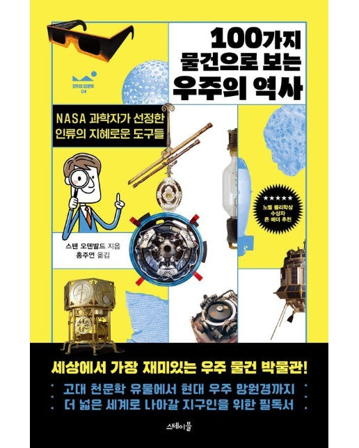 100가지 물건으로 보는 우주의 역사 - 모두의 인문학 4