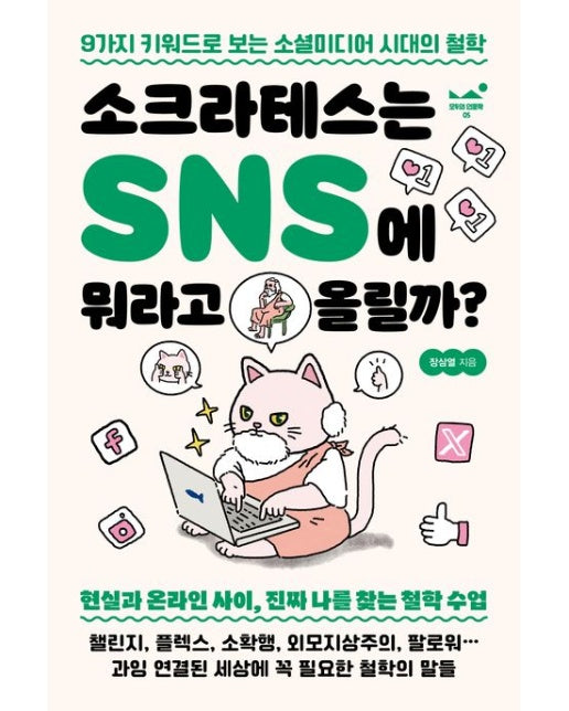소크라테스는 SNS에 뭐라고 올릴까? (9가지 키워드로 보는 소셜미디어 시대의 철학)