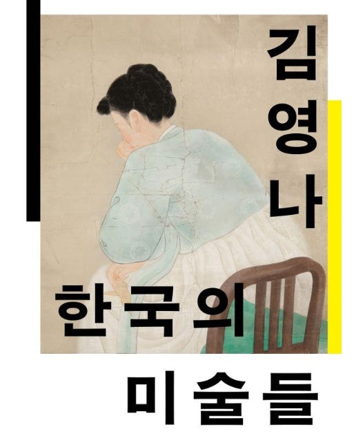 한국의 미술들 : 개항에서 해방까지 (개항에서 해방까지)