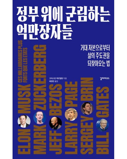 정부 위에 군림하는 억만장자들 (거대 자본으로부터 삶의 주도권을 되찾아오는 법)
